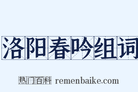 洛阳春吟组词是什么意思的图片